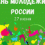 День молодёжи России - национальный праздник, который отмечается в последнюю субботу июня. Дата была установлена распоряжением президента РФ от 2 мая 2023 года.. - Администрация г. Клинцы