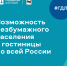 С 1 сентября 2026 года заселение в гостиницы станет доступнее благодаря мессенджеру MAX - Агентство по туризму