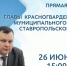 26 июня в 15:00 состоится прямая линия главы Красногвардейского муниципального округа. - Красногвардейский муниципальный округ