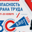 Приглашаем работодателей на 30-ю юбилейную выставку-форум «Безопасность и охрана труда». - Кировский муниципальный округ