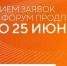 Прием заявок на форум «Сильные идеи для нового времени» продлен до 25 июня. - Сокольский муниципальный округ