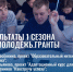 В первом сезоне конкурса «Росмолодёжь.Гранты» отличились студенты ВоГУ - ВоГУ