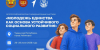Молодежь региона приглашают на Всероссийский форум «Молодежь единства как основа устойчивого социального развития» - Департамент молодёжной политики