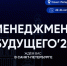Молодежь региона приглашают на конференцию «Менеджмент Будущего» - Департамент молодёжной политики