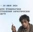Неделя профилактики употребления наркотических средств - Городская детская поликлиника №2