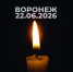 23, 24, 25 июня Указом Губернатора Воронежской области объявлены днями траура - Центр народного творчества и кино