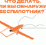 Беспилотник в небе. Что делать?. - Новоузенский район