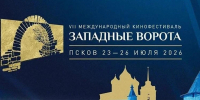 Более 100 фильмов будет представлено на кинофестивале «Западные ворота» в Псковской области - Комсомольская правда