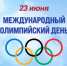 Международный Олимпийский день - Министерство по физкультуре и спорту