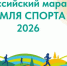 Вологжане могут принять участие в марафоне «Земля спорта» - Вологда.РФ