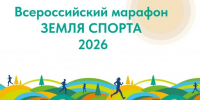 Вологжане могут принять участие в марафоне «Земля спорта» - Вологда.РФ