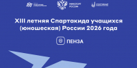 Пензенская область примет финальные соревнования XIII летней Спартакиады учащихся России - Представительство Правительства области при Правительстве РФ