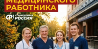 С Днем медицинского работника! - Справедливая Россия