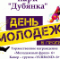 В Рыбном День молодёжи отметят в парке «Дубянка» - Rybnoe.Net