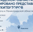 В Ленобласти появилось региональное представительство Союза архитекторов - 47Channel.Ru