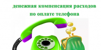 Жителям Рузского округа рассказали о том, как продолжить получать компенсацию за телефон - РузаРИА
