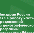 Минздрав России взял в работу часть предложений из демографической программы Псковского «Яблока» - Яблоко