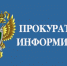 Обзор работы прокуратуры Крестецкого района (привлечение к ответственности, судебные иски, приговоры). - Маревский округ