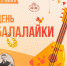 С Днем балалайки! - Дом народного творчества