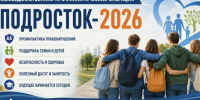Межведомственная профилактическая операция «Подросток-2026». - Валуйский городской округ