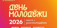Волгоградцев зовут на День молодежи - Riac34.Ru