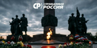 День памяти и скорби - Справедливая Россия
