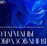 Новый сезон проекта «Флагманы образования» для студентов, преподавателей и сотрудников - ИрГУПС