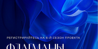 Новый сезон проекта «Флагманы образования» для студентов, преподавателей и сотрудников - ИрГУПС