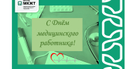 Поздравление с Днём медицинского работника от директора Анастасии Валерьевны Рогалевой - ИрГУПС