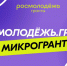 Всероссийский конкурс молодежных проектов "Росмолодежь.Гранты: Микрогранты". - Борисоглебский городской округ