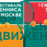 ФЕСТИВАЛЬ БОЛЬШОГО ТЕННИСА - Федерация тенниса г. Москвы