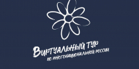 Продолжается приём заявок на V Всероссийский конкурс этнокультурных выставочных проектов «Виртуальный тур по многонациональной России» - Министерство внутренней политики