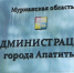 табличка на здании администрации Апатитов - ИА Nord-News.Ru