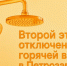 Второй этап сезонного отключения горячей воды в Петрозаводске - StolicaOnego.Ru