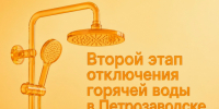 Второй этап сезонного отключения горячей воды в Петрозаводске - StolicaOnego.Ru