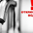 Отключение холодного водоснабжения. - Великоустюгский муниципальный округ