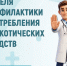 Неделя профилактики употребления наркотических средств. - Муниципальный округ Воркута