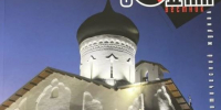 Псковское наследие на страницах журнала «Вестник «Зодчий.21 век» - Министерство культурного наследия