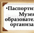 Утверждено Положение о паспортизации музеев образовательных организаций - Майский район