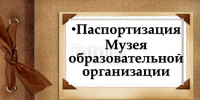 Утверждено Положение о паспортизации музеев образовательных организаций - Майский район