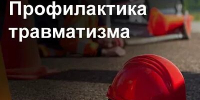 Основные рекомендации для работодателей по предупреждению производственного травматизма и профессиональных заболеваний. - Красненский район