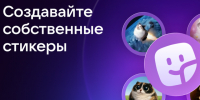 Поделитесь своим настроением с близкими, используя уникальные стикеры в приложении MAX. - Администрация Белгородского района