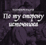 Старт приема заявок. Научная конференция «По ту сторону источника: эмический подход в социально-гуманитарных науках» - ЕУСПб