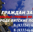 ВСТАНЬ НА ЗАЩИТУ КИРОВСКОЙ ОБЛАСТИ И ГОРОДА ВЯТСКИЕ ПОЛЯНЫ ОТ АТАК ВРАЖЕСКИХ БПЛА! ⁣. - Администрация г. Вятские Поляны