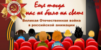 Multistorii o Velikoj Otechestvennoj vojne (2) - ЦГБ им. В. Маяковского