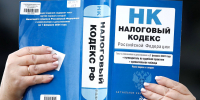 налоговый кодекс - Государственная Дума