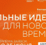 Прием заявок на шестой форум «Сильные идеи для нового времени» продлен до 25 июня - РТВ-Подмосковье