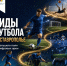 Виды футбола - Министерство физкультуры и спорта
