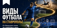 Виды футбола - Министерство физкультуры и спорта