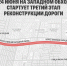 Западный обход Краснодара готовится к новому витку масштабной перестройки - Югополис